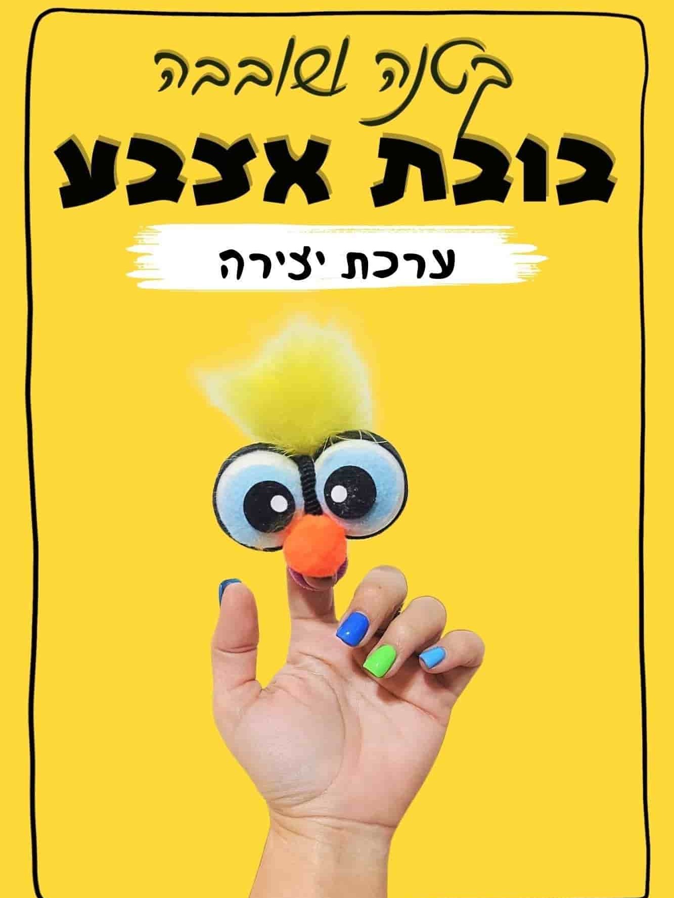 בובת אצבע ערכת יצירה 